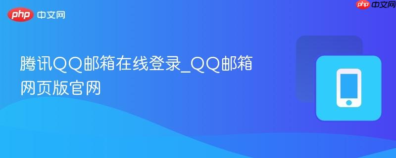 腾讯QQ邮箱在线登录_QQ邮箱网页版官网  第1张
