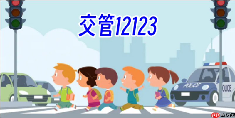 交管123换证如何线上办理_交管123线上换证步骤【指南】  第1张