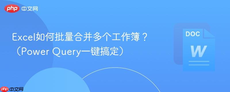 Excel如何批量合并多个工作簿？（Power Query一键搞定）  第1张