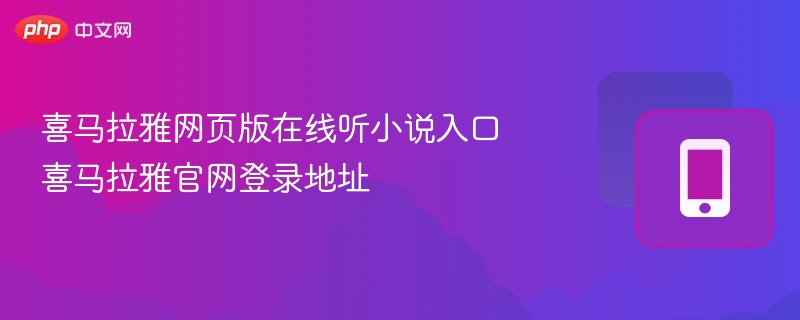 喜马拉雅网页版在线听小说入口 喜马拉雅官网登录地址