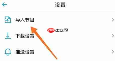 小宇宙app怎么导入节目-节目导入方式  第1张