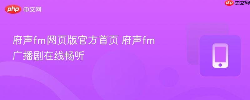 府声fm网页版官方首页 府声fm广播剧在线畅听  第1张