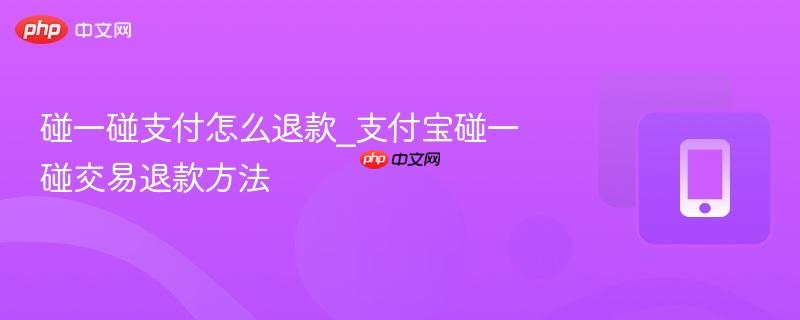 碰一碰支付怎么退款_支付宝碰一碰交易退款方法  第1张