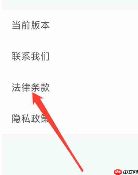 影视大全怎么查看法律条款？-影视大全查看法律条款的方法  第3张