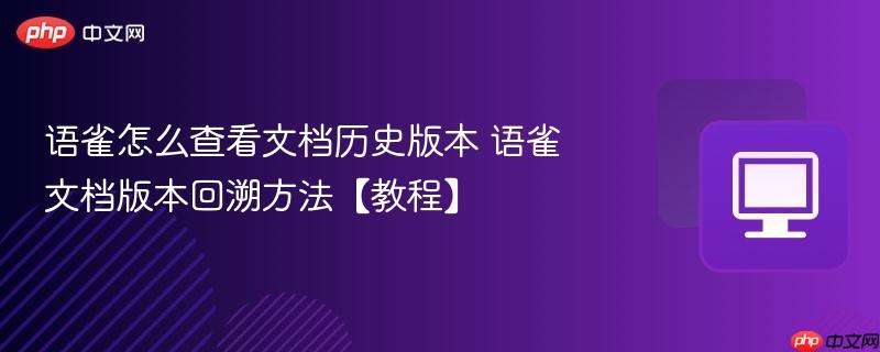 语雀怎么查看文档历史版本 语雀文档版本回溯方法【教程】  第1张