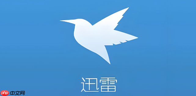 迅雷“连接超时”是什么问题_迅雷连接超时原因及处理方法