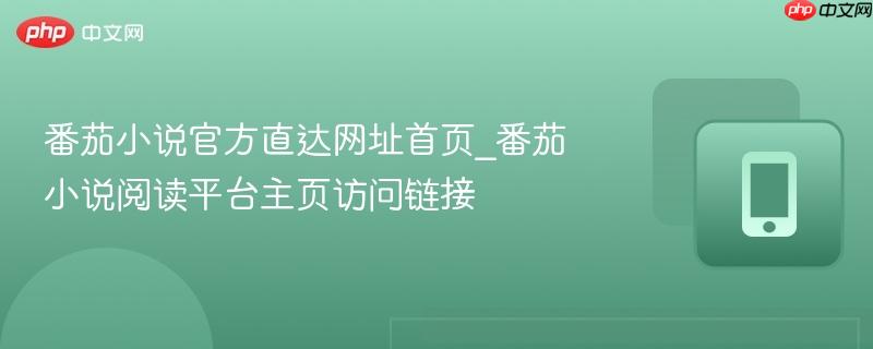 番茄小说官方直达网址首页_番茄小说阅读平台主页访问链接  第1张