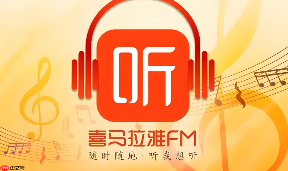 喜马拉雅app怎么上传本地音频 喜马拉雅app作品上传发布教程【详细】  第1张