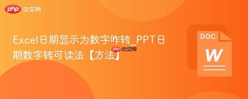 Excel日期显示为数字咋转_PPT日期数字转可读法【方法】