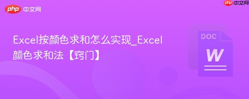 Excel按颜色求和怎么实现_Excel颜色求和法【窍门】