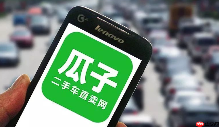 瓜子卖车怎样利用平台检测服务_瓜子卖车利用检测服务步骤【教程】  第1张