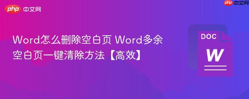 Word怎么删除空白页 Word多余空白页一键清除方法【高效】  第1张
