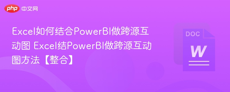 Excel如何结合PowerBI做跨源互动图 Excel结PowerBI做跨源互动图方法【整合】  第1张