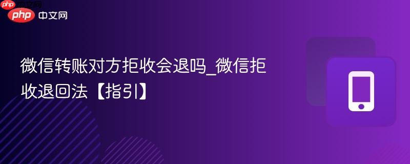 微信转账对方拒收会退吗_微信拒收退回法【指引】  第1张