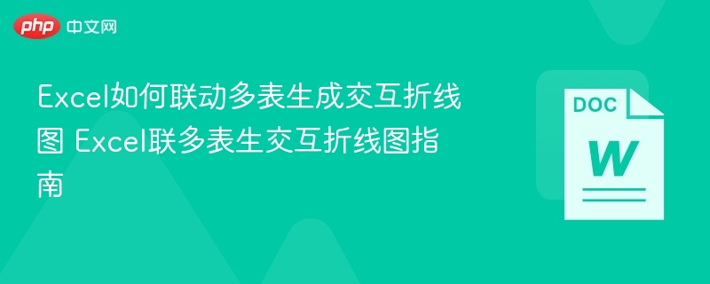 Excel如何联动多表生成交互折线图 Excel联多表生交互折线图指南