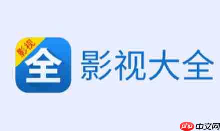影视大全怎么升级？-影视大全升级的方法  第1张