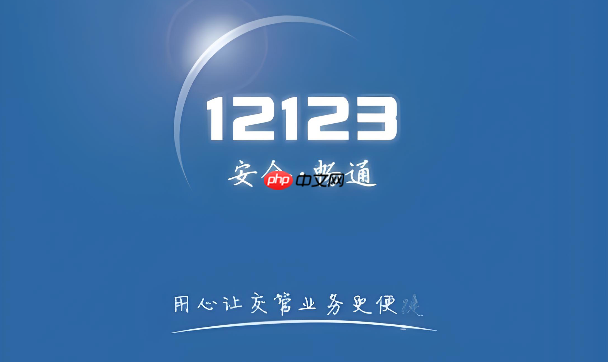 交管12123怎么取消考试预约 交管12123取消预约注意事项  第1张