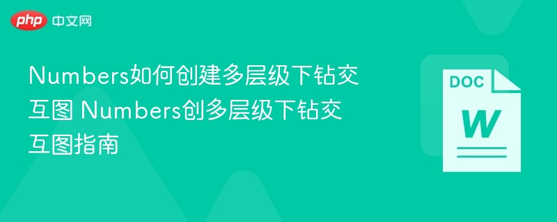 Numbers如何创建多层级下钻交互图 Numbers创多层级下钻交互图指南