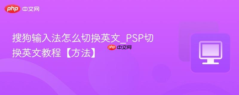 搜狗输入法怎么切换英文_PSP切换英文教程【方法】  第1张