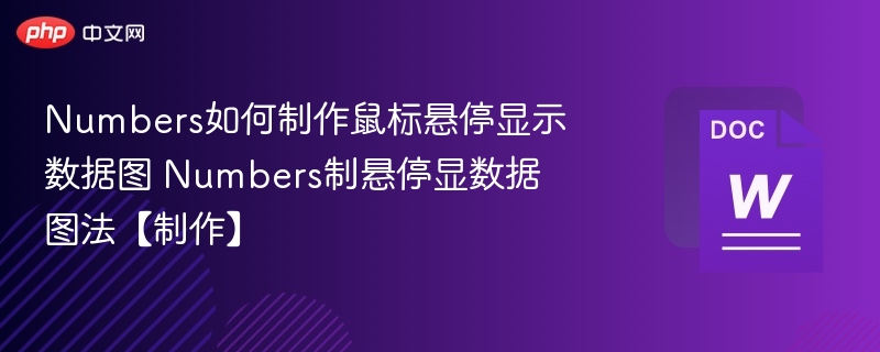 Numbers如何制作鼠标悬停显示数据图 Numbers制悬停显数据图法【制作】