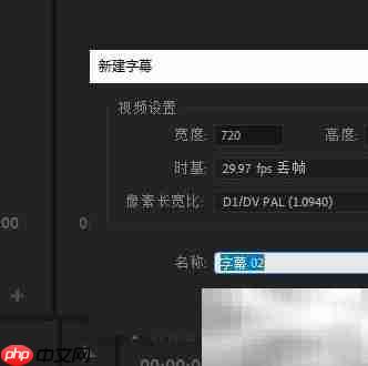 Premier文字工具高效使用技巧  第4张
