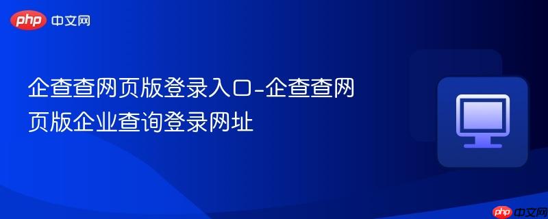 企查查网页版登录入口-企查查网页版企业查询登录网址  第1张