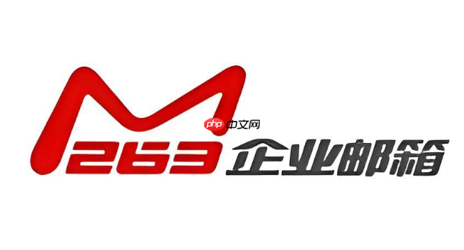 263企业邮箱安全登录入口 官方https登录入口