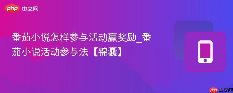 番茄小说怎样参与活动赢奖励_番茄小说活动参与法【锦囊】  第1张
