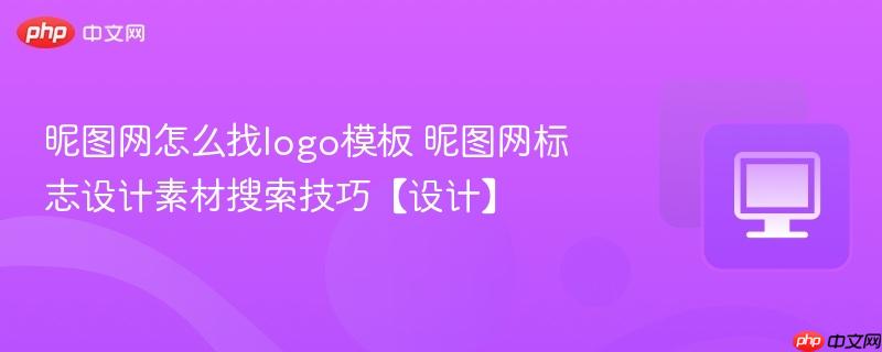 昵图网怎么找logo模板 昵图网标志设计素材搜索技巧【设计】  第1张