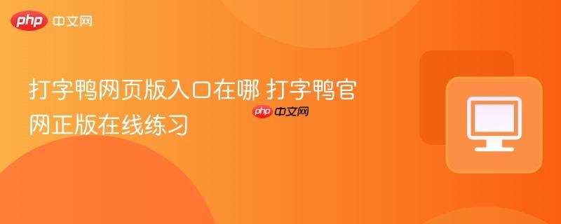 打字鸭网页版入口在哪 打字鸭官网正版在线练习
