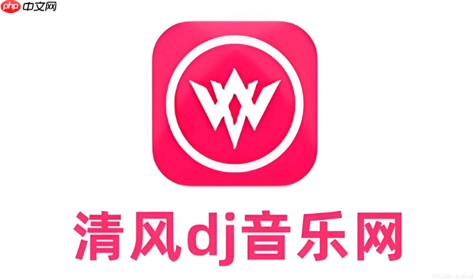 清风dj无损音质mp3下载 清风dj最新可用入口