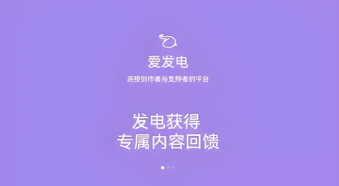 爱发电官方网站入口 点击直达创作者社区