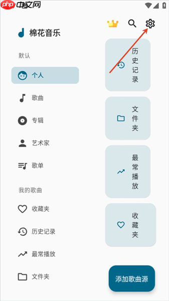棉花音乐app怎么切换歌曲源-歌曲源切换操作