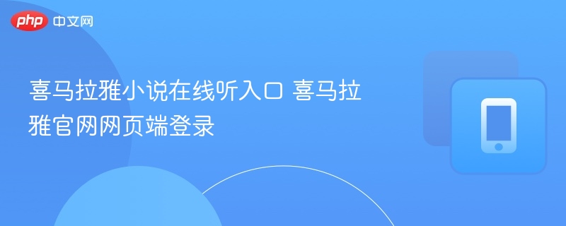 喜马拉雅小说在线听入口 喜马拉雅官网网页端登录  第1张