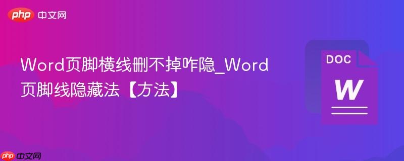 Word页脚横线删不掉咋隐_Word页脚线隐藏法【方法】  第1张