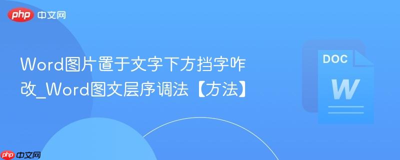 Word图片置于文字下方挡字咋改_Word图文层序调法【方法】  第1张