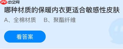 哪种材质的保暖内衣更适合敏感性皮肤？蚂蚁庄园课堂今天答案最新1月14日  第1张