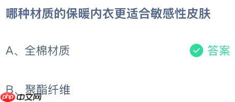 哪种材质的保暖内衣更适合敏感性皮肤？蚂蚁庄园课堂今天答案最新1月14日  第2张