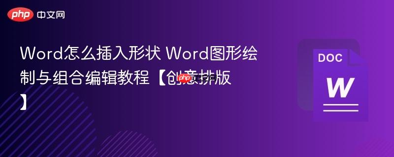 Word怎么插入形状 Word图形绘制与组合编辑教程【创意排版】  第1张