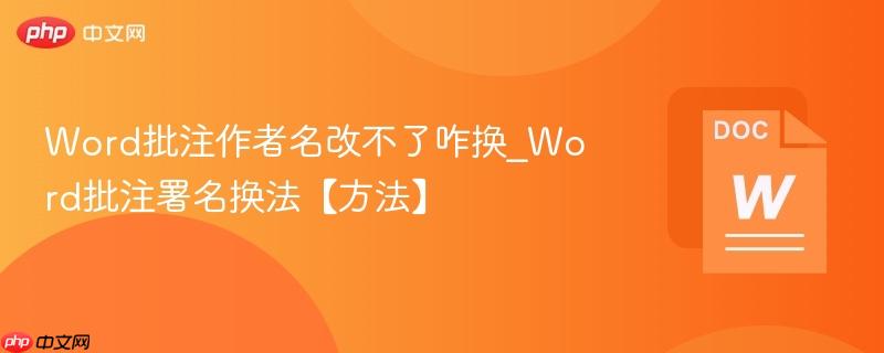 Word批注作者名改不了咋换_Word批注署名换法【方法】  第1张