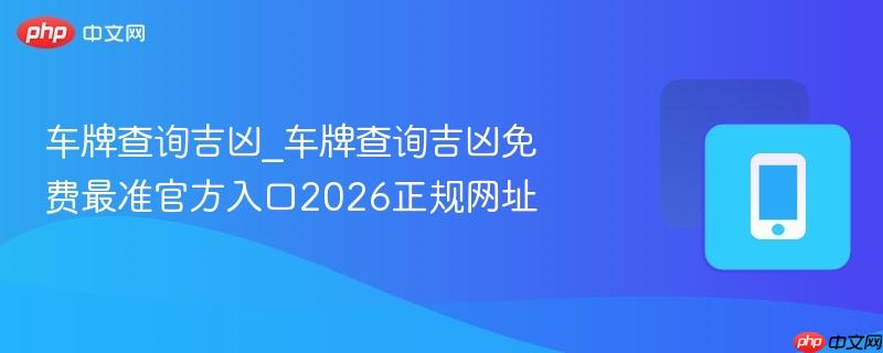 车牌查询吉凶_车牌查询吉凶免费最准官方入口2026正规网址  第1张