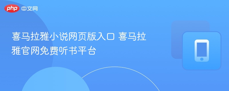 喜马拉雅小说网页版入口 喜马拉雅官网免费听书平台  第1张