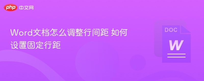Word文档怎么调整行间距 如何设置固定行距  第1张