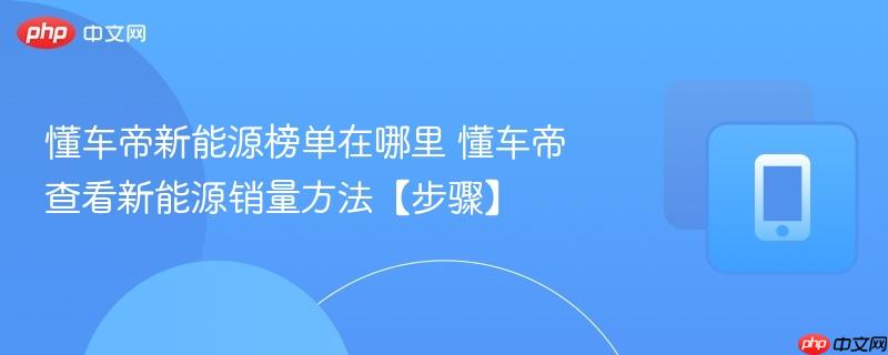 懂车帝新能源榜单在哪里 懂车帝查看新能源销量方法【步骤】  第1张