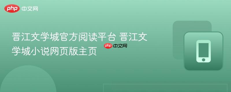 晋江文学城官方阅读平台 晋江文学城小说网页版主页