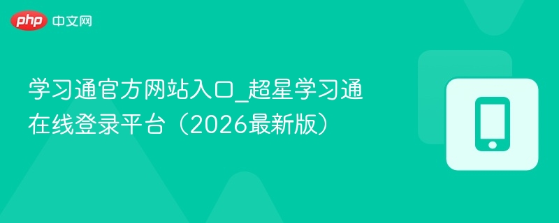 学习通官方网站入口_超星学习通在线登录平台（2026最新版）