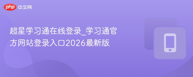 超星学习通在线登录_学习通官方网站登录入口2026最新版  第1张