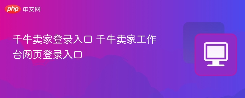 千牛卖家登录入口 千牛卖家工作台网页登录入口