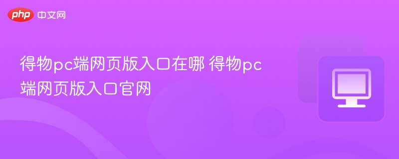 得物pc端网页版入口在哪 得物pc端网页版入口官网  第1张