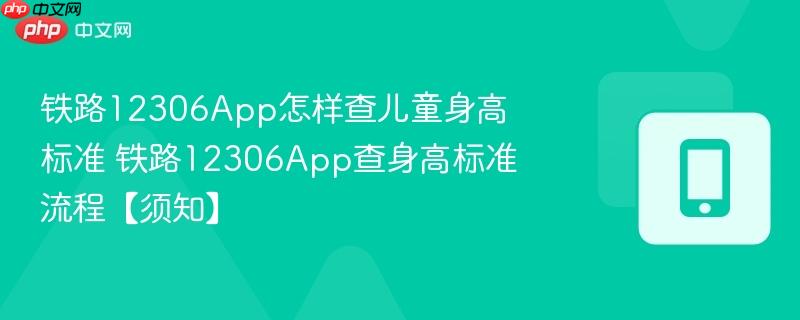 铁路12306App怎样查儿童身高标准 铁路12306App查身高标准流程【须知】  第1张